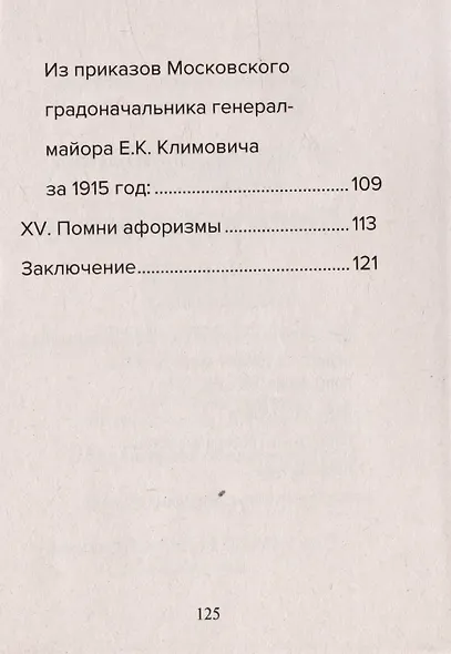 Кодекс чести русского офицера. Советы молодому офицеру - фото 6