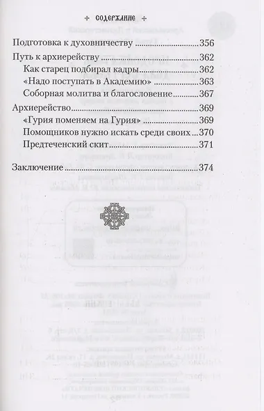 Продолжатель дела Сергиева. Воспоминания о дивном лаврском старце Архимандрите Науме - фото 6