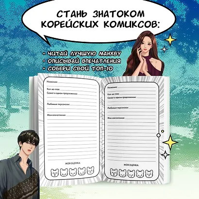 Книга для записей А5 "Манхва-challenge. Блокнот для фанатов корейских вебтунов", цветные страницы - фото 4