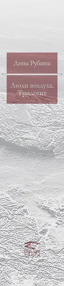 Люди воздуха :трилогия : романы - фото 3