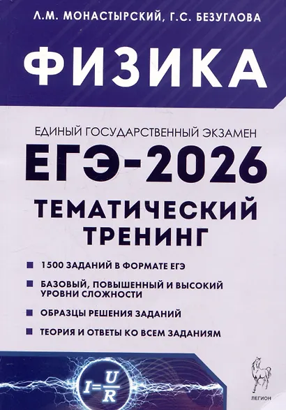 ЕГЭ-2026. Физика. 10-11 классы. Тематический тренинг. Все типы заданий - фото 1