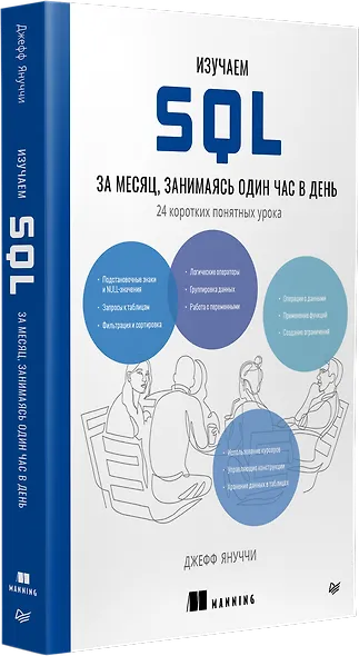 Изучаем SQL за месяц, занимаясь один час в день - фото 2