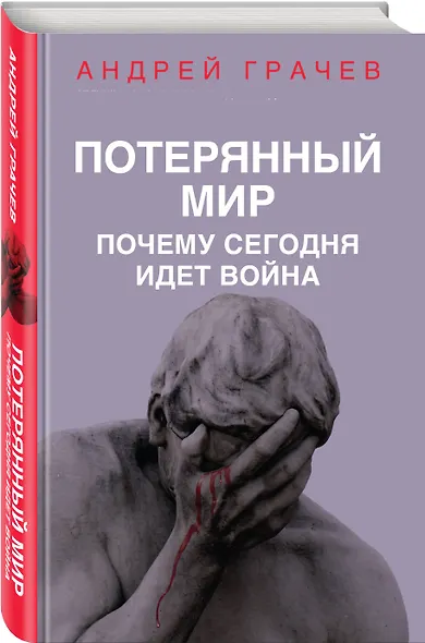 Потерянный мир. Почему сегодня идет война - фото 3