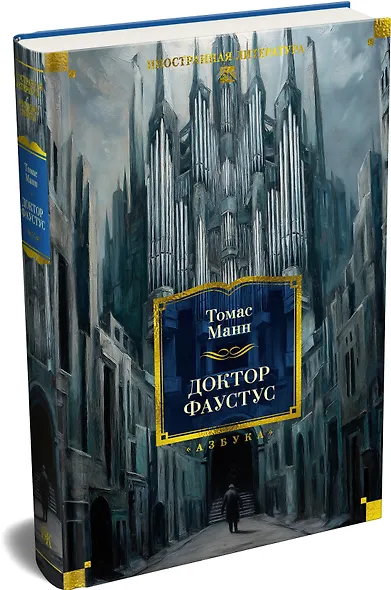 Доктор Фаустус - фото 3