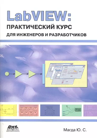 LabVIEW: практический курс для инженеров и разработчиков. - фото 1