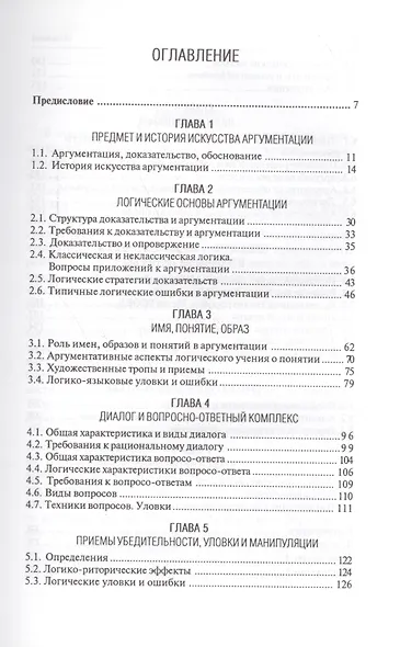 Введение в теорию и практику аргументации: Учебное пособие - фото 2