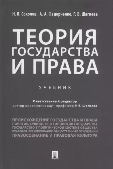 Теория государства и права. Учебник - фото 1