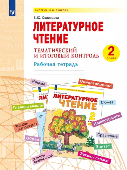 Литературное чтение. 2 класс. Тематический и итоговый контроль. Рабочая тетрадь - фото 1