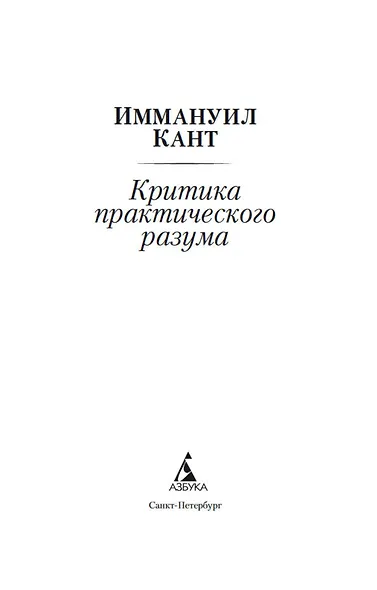 Критика практического разума - фото 4