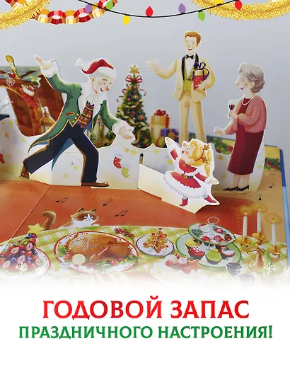 Волшебный Новый год. Книга с объемными картинками - фото 8