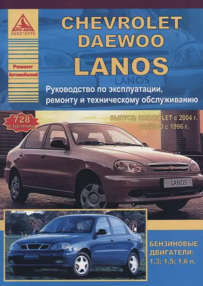 Chevrolet Lanos: выпуск с 2004 Daewoo Lanos : с 1996 г. Б(1,3  1,5  1,6 л) Руководство по эксплуатации, техническомку обслуживанию и ремонту - фото 1