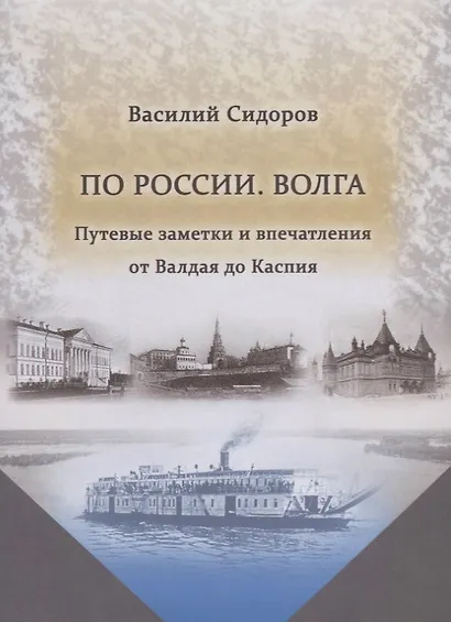 По России. Волга. Путевые заметки и впечатления от Валдая до Каспия - фото 1