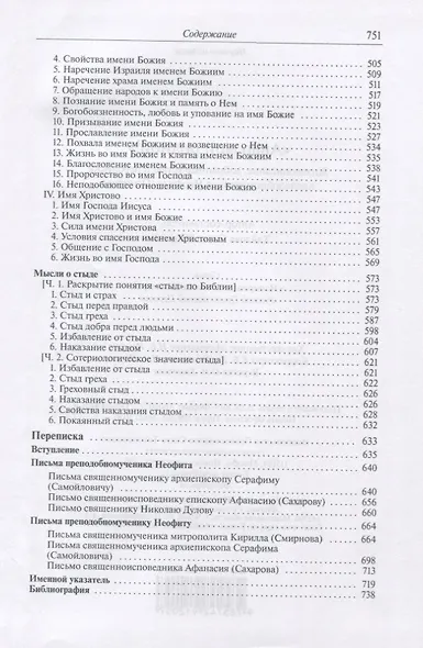 "Авво мой родной!".  Жизнеописание, избранные труды и переписка преподобномученика Неофита(Осипова) - фото 3