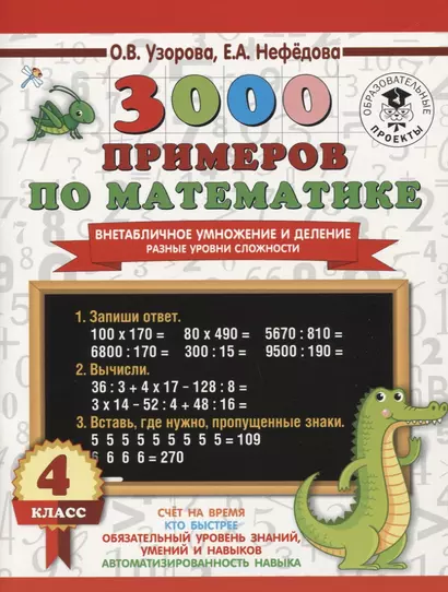 3000 примеров по математике. Внетабличное умножение и деление. Разные уровни сложности. 4 класс - фото 1