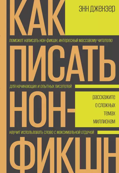 Как писать нон-фикшн. Расскажите о сложных темах миллионам - фото 1