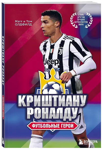 Футбольные герои: Криштиану Роналду - фото 3