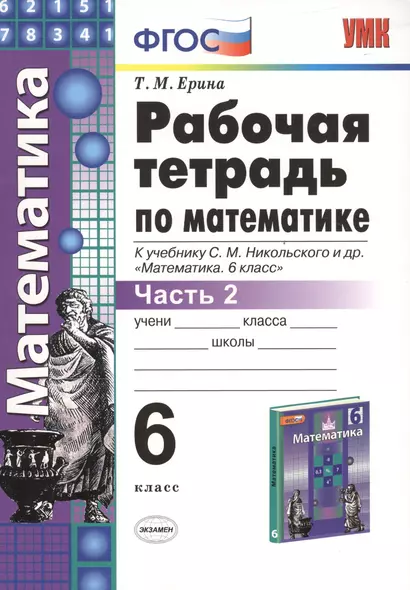 Рабочая тетрадь по математике: 6 класс: часть 2: к учебнику С.М. Никольского и др. "Математика. 6 класс". ФГОС (к новому учебнику) - фото 1