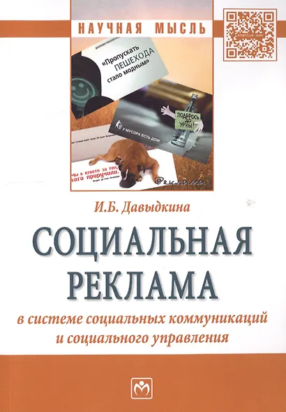 Социальная реклама в системе социальных коммуникаций и социального управления - фото 1
