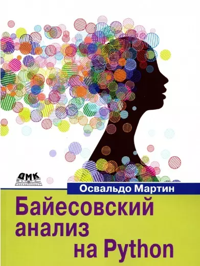 Байесовский анализ на Python. Введение в статистическое моделирование и вероятностное программирование с использованием PyMC3 и ArviZ - фото 1