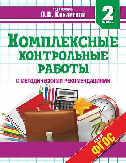 Комплексные контрольные работы во 2 классе с методическими рекомендациями: проверка и оценка метапредметных результатов младших школьников ФГОС - фото 1