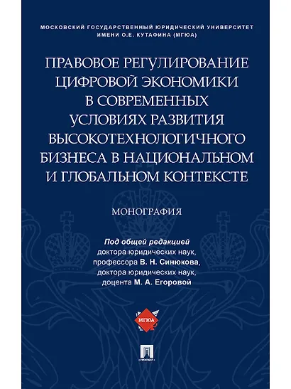 Правовое регулирование цифровой экономики в современных условиях развития высокотехнологичного бизне - фото 1