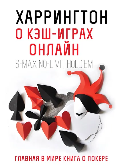 Главная книга о покере в мире. Выигрывай в кэш-играх онлайн - фото 1