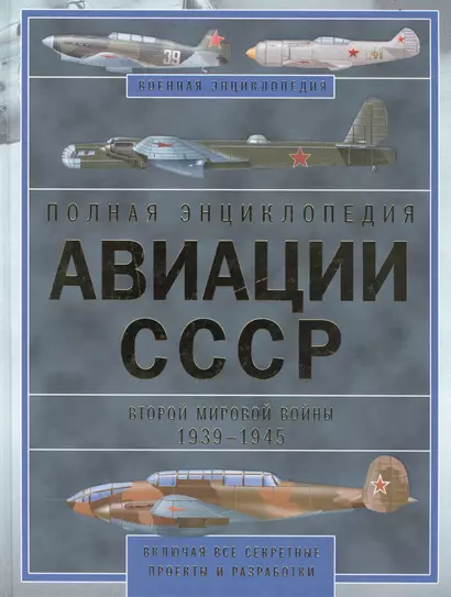 Полная энциклопедия авиации СССР Второй мировой 1939-1945. Включая все секретные проекты и разработки - фото 1