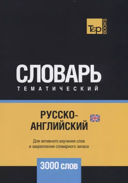 Русско-английский (британский) тематический словарь. 3000 слов - фото 1