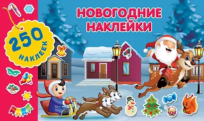 Новогодние наклейки - фото 1