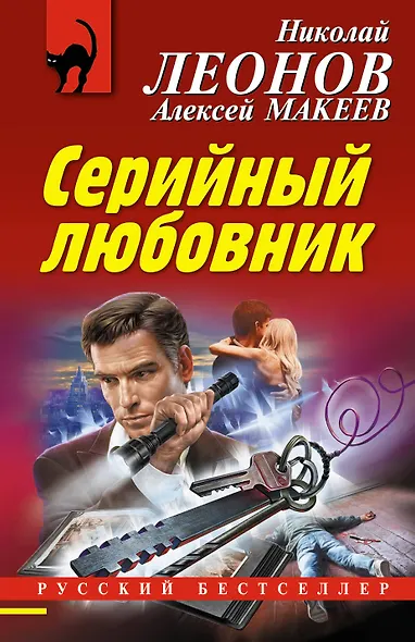Серийный любовник - фото 1