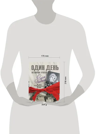 Фаина Раневская. 24 часа в послевоенной Москве - фото 3