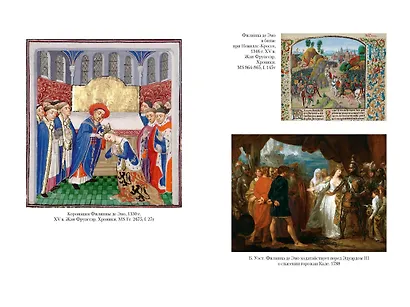 Королевы эпохи рыцарства - фото 14