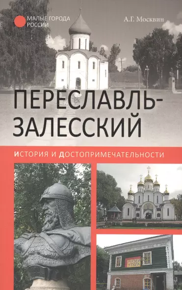 Переславль-Залесский. История и достопримечательности - фото 1