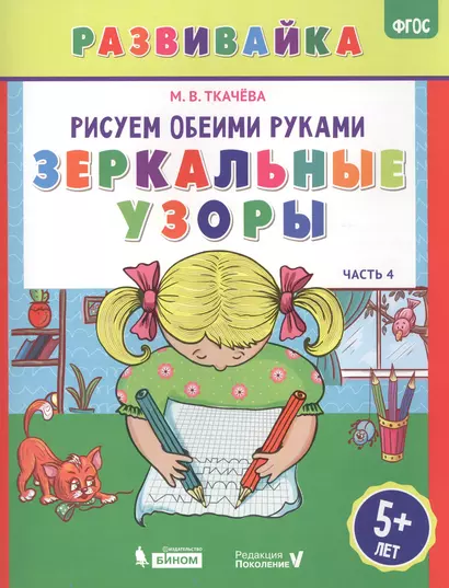 Рисуем обеими руками. Зеркальные узоры. Рабочая тетрадь. - фото 1