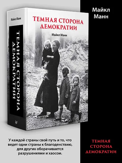 Темная сторона демократии: объяснение этнических чисток - фото 3