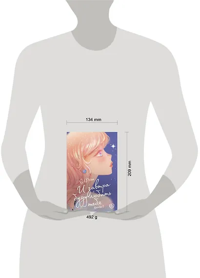 И завтра буду любить тебя. Книга 1 - фото 10