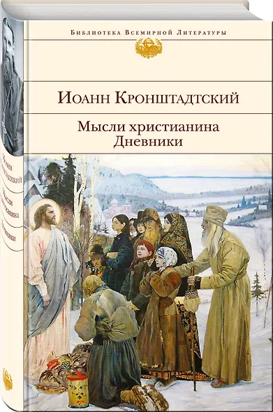 Мысли христианина. Дневники - фото 3
