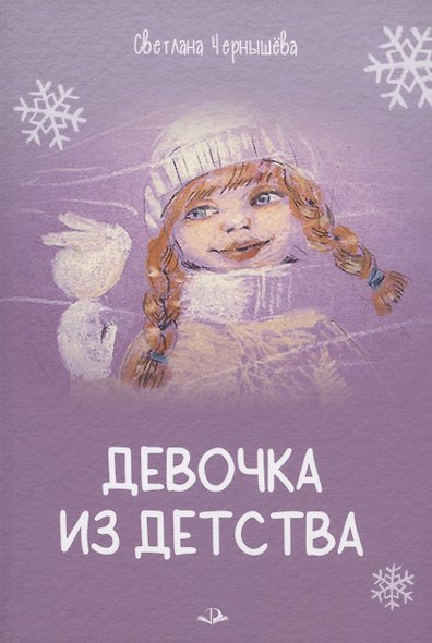 Девочка из детства - фото 1