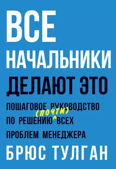 Все начальники делают это. Пошаговое руководство по решению (почти) всех проблем менеджера - фото 1