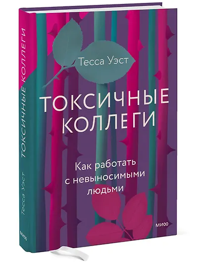 Токсичные коллеги. Как работать с невыносимыми людьми - фото 3