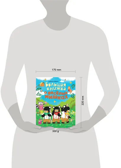 Большая книжка о веселых мишках - фото 8