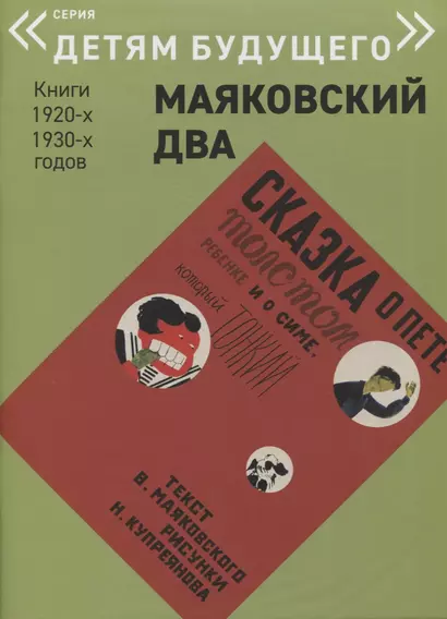 Сказка о Пете, толстом ребенке, и о Симе, который тонкий - фото 1