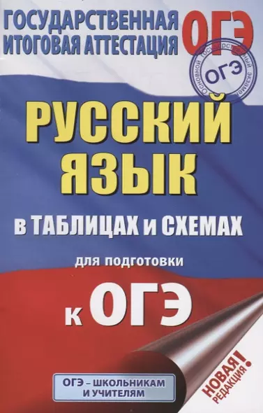 ОГЭ. Русский язык в таблицах и схемах для подготовки к ОГЭ. 5-9 классы - фото 1