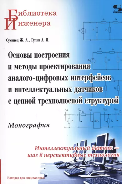 Основы построения и методы проектирования аналого-цифровых интерфейсов и интеллектуальных датчиков с цепной трехполюсной структурой. Монография - фото 1