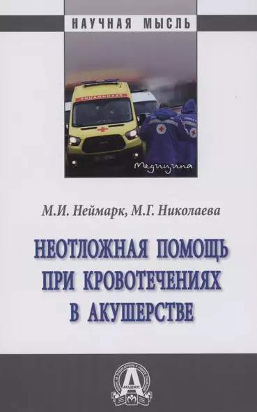 Неотложная помощь при кровотечениях в акушерстве: Монография - фото 1