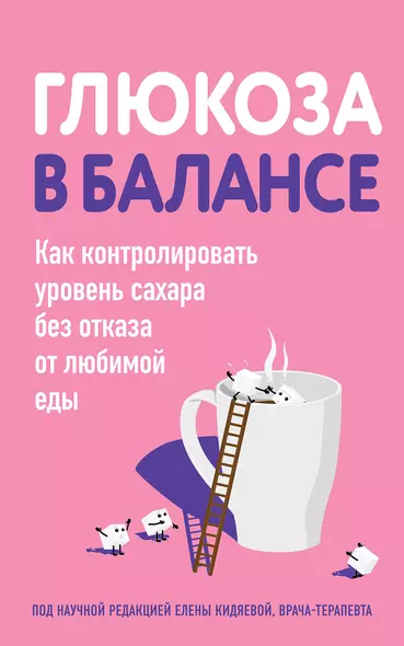 Глюкоза в балансе. Как контролировать уровень сахара без отказа от любимой еды - фото 1