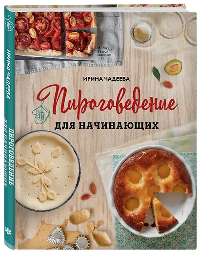 Пироговедение для начинающих - фото 3