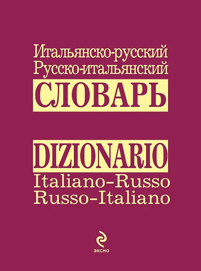 Итальянско-русский русско-итальянский словарь - фото 1