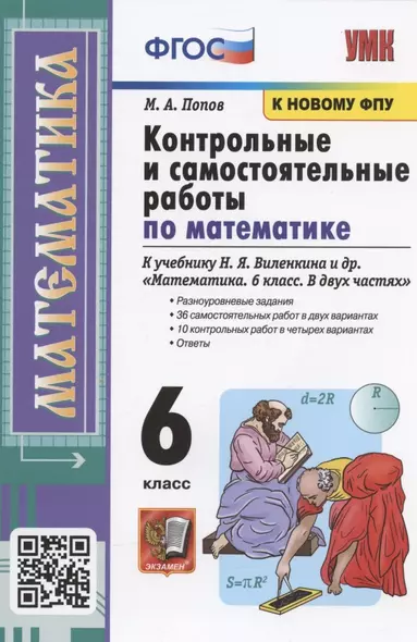 Контрольные и самостоятельные работы по математике к учебнику Н.Я. Виленкина и др. - фото 1