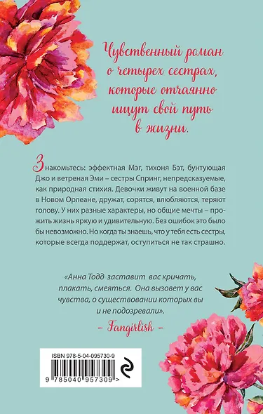 Сестры Спринг. Современное прочтение "Маленьких женщин" - фото 2